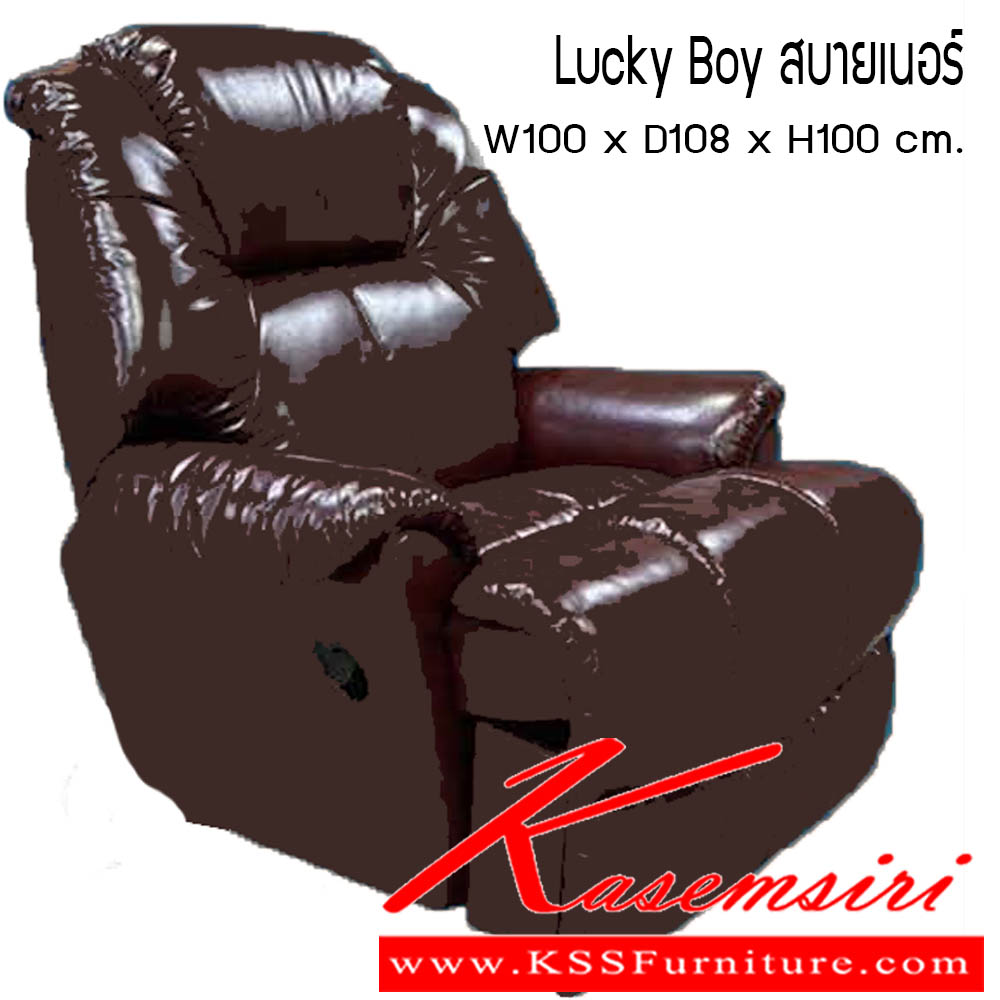 511900008::Lucky-Boy-สบายเนอร์::Lucky Boy สบายเนอร์ ขนาด W100x D108x H100 cm. ซีเอ็นอาร์ เก้าอี้พักผ่อน